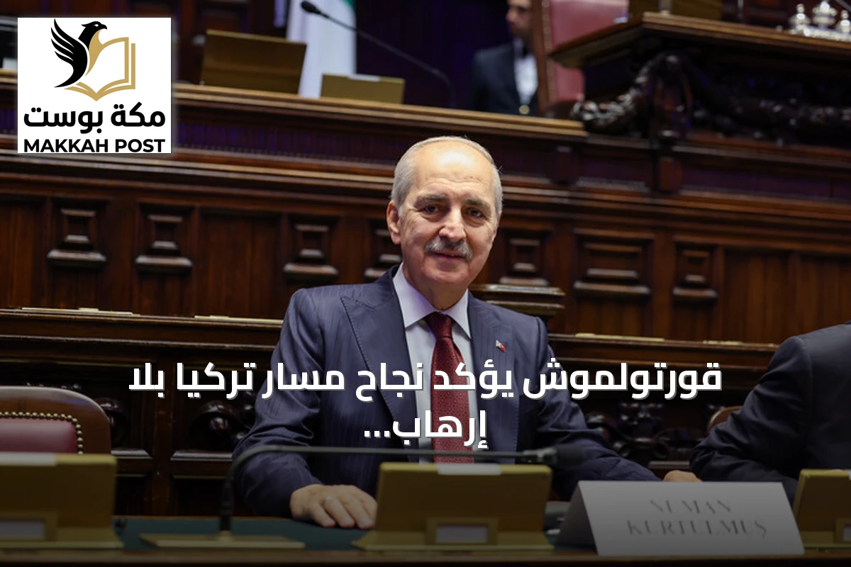 قورتولموش يؤكد نجاح مسار تركيا بلا إرهاب ودعم شعبي واسع
