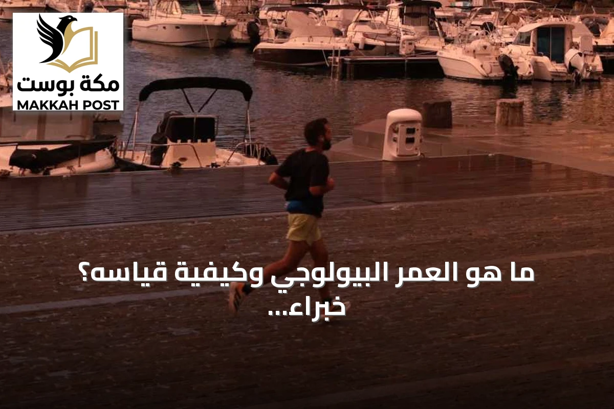 ما هو العمر البيولوجي وكيفية قياسه؟ خبراء يشرحون أهميته وقيوده