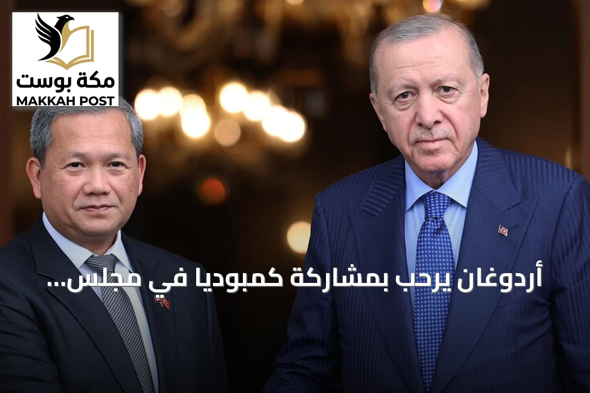 أردوغان يرحب بمشاركة كمبوديا في مجلس السلام بشأن غزة ويؤكد على تطور العلاقات الثنائية