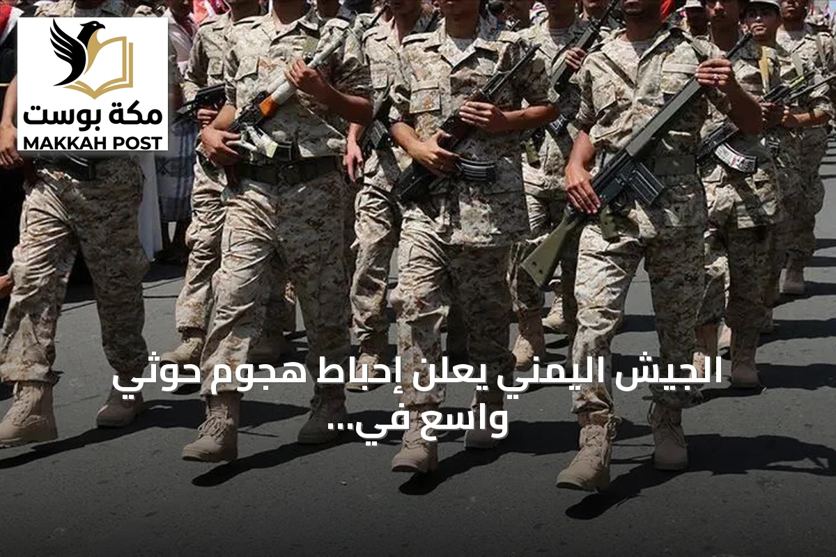 الجيش اليمني يعلن إحباط هجوم حوثي واسع في تعز ومقتل 16 عنصرا