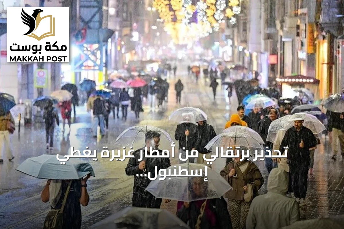تحذير برتقالي من أمطار غزيرة يغطي إسطنبول وأربع ولايات أخرى