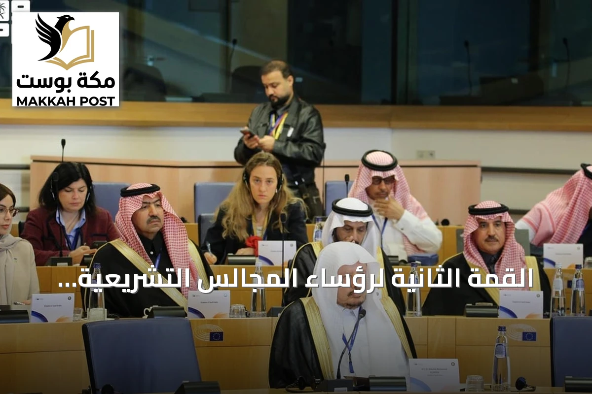 القمة الثانية لرؤساء المجالس التشريعية الخليجية والاتحاد الأوروبي تنعقد في بروكسل