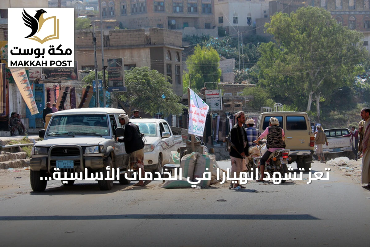 تعز تشهد انهياراً في الخدمات الأساسية بسبب الحصار الحوثي
