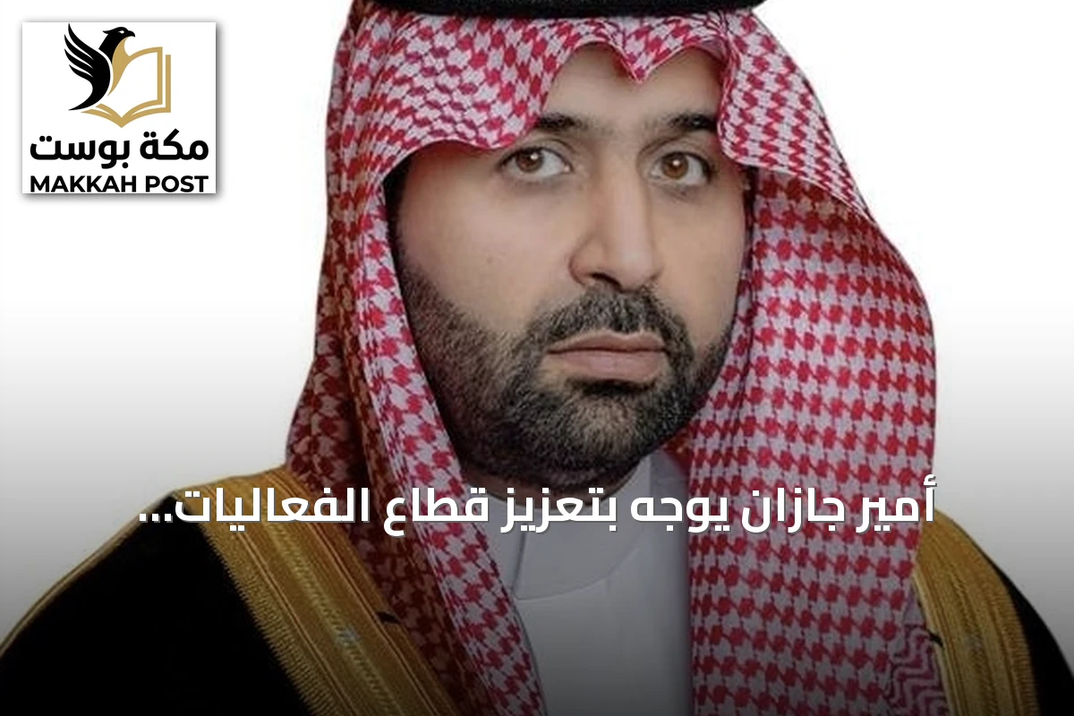 أمير جازان يوجه بتعزيز قطاع الفعاليات وتكامل الجهود بالمنطقة