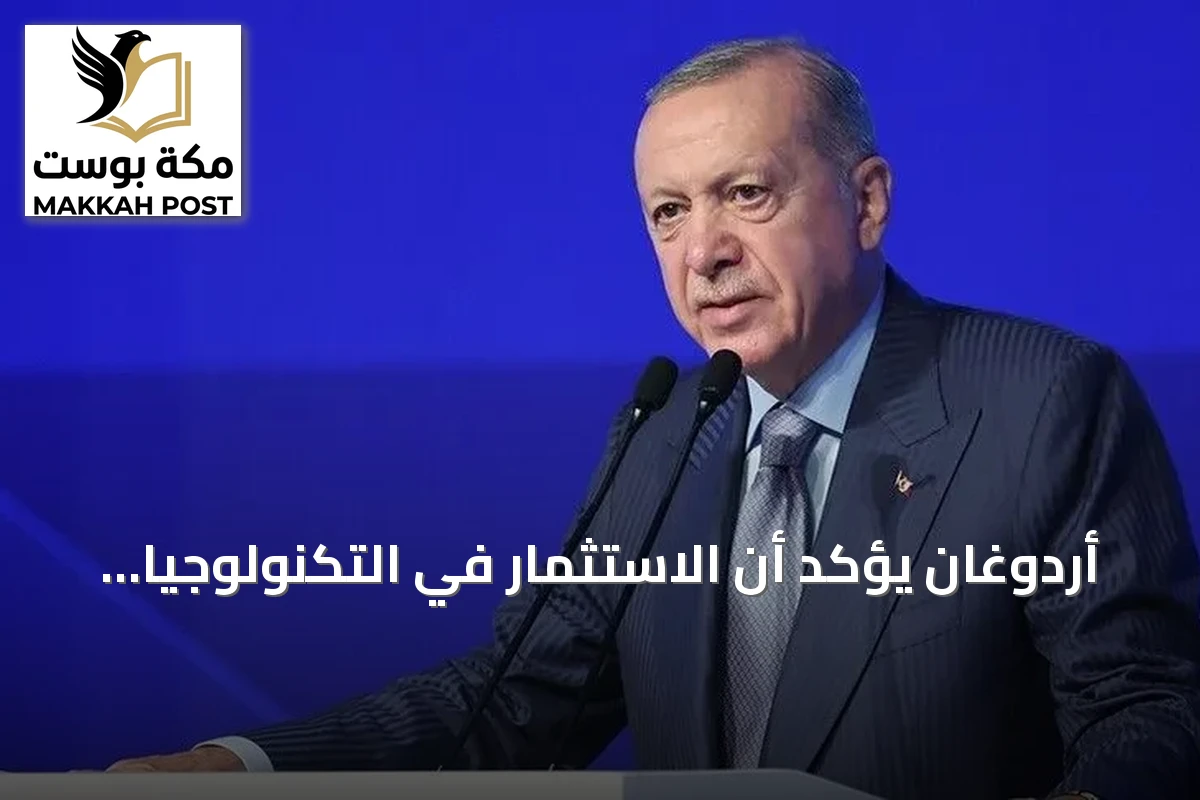 أردوغان يؤكد أن الاستثمار في التكنولوجيا المتقدمة ضرورة لا خيار