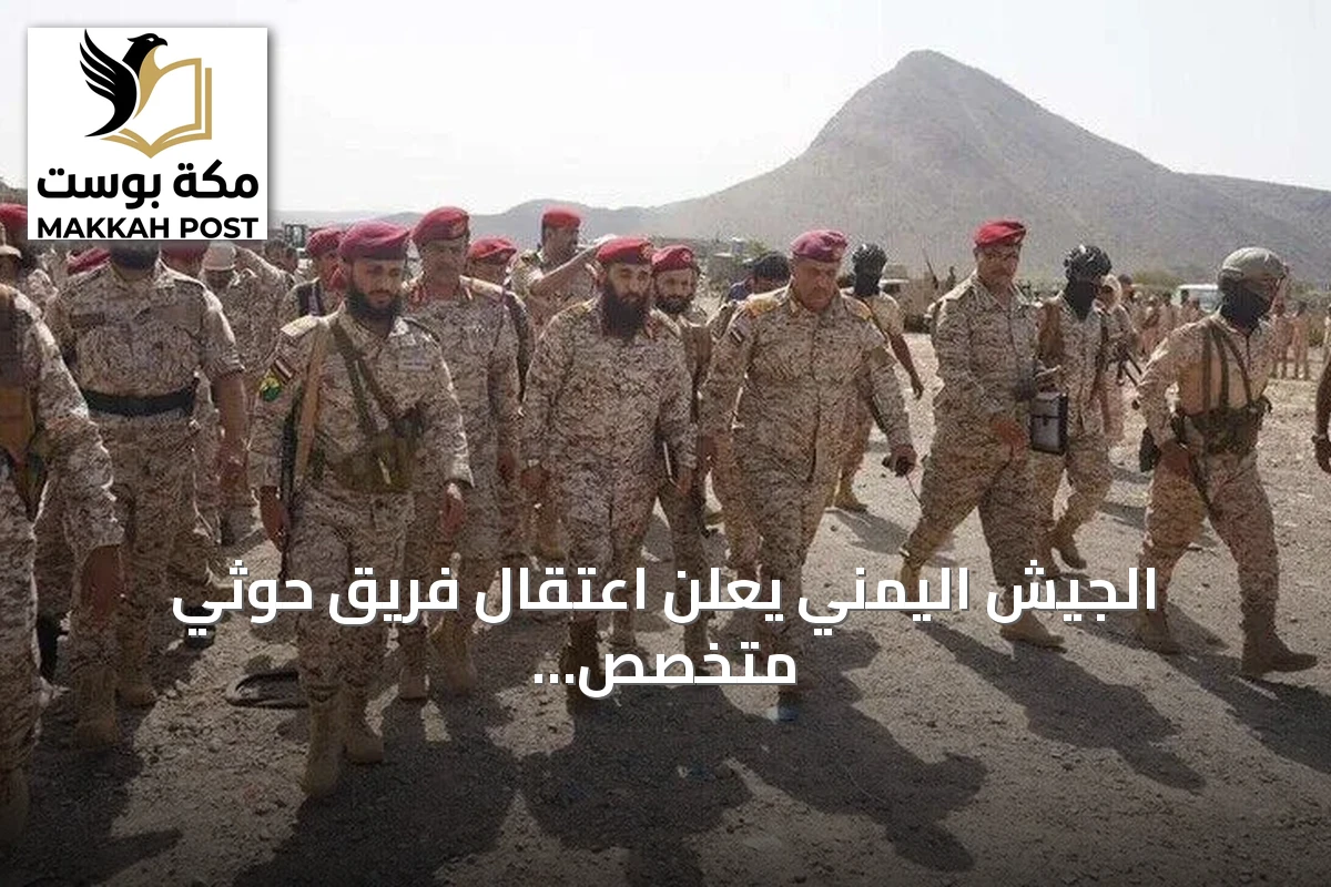 الجيش اليمني يعلن اعتقال فريق حوثي متخصص بتشغيل الطائرات المسيرة في تعز