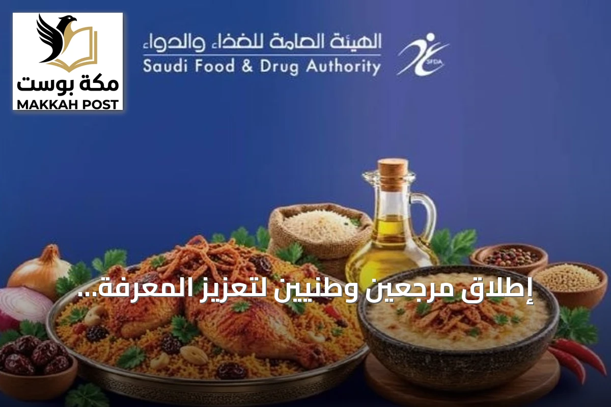 إطلاق مرجعين وطنيين لتعزيز المعرفة الغذائية بالأطعمة السعودية