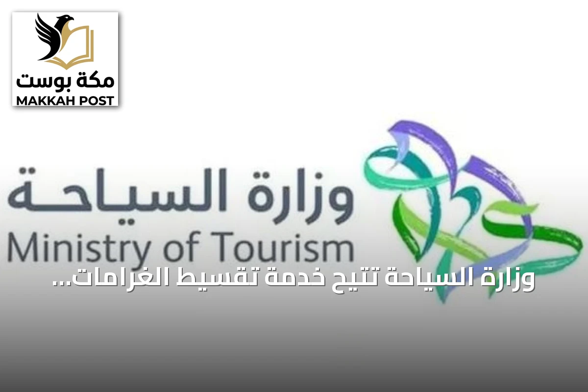 وزارة السياحة تتيح خدمة تقسيط الغرامات المالية للمنشآت السياحية حتى 31 ديسمبر 2026