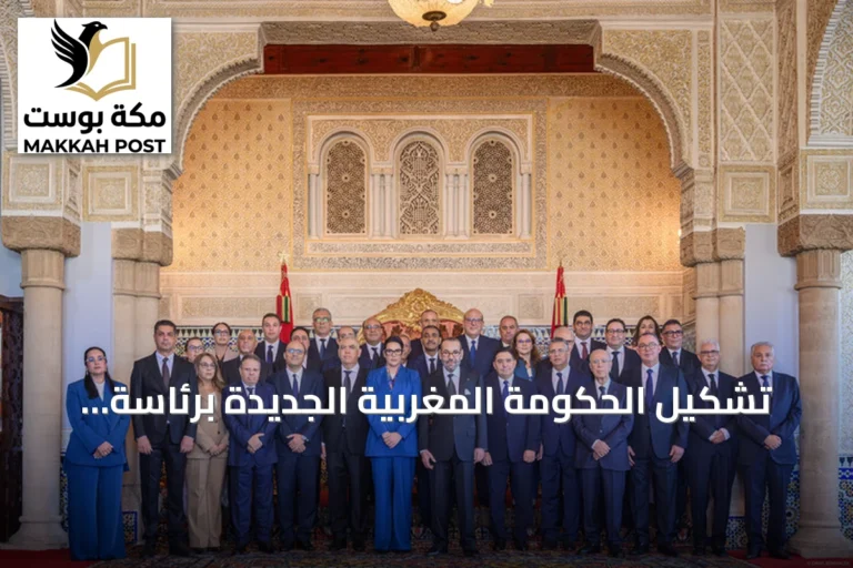 تشكيل الحكومة المغربية الجديدة برئاسة فاطمة الزهراء المنصوري أول امرأة تتقلد منصب رئيس الوزراء