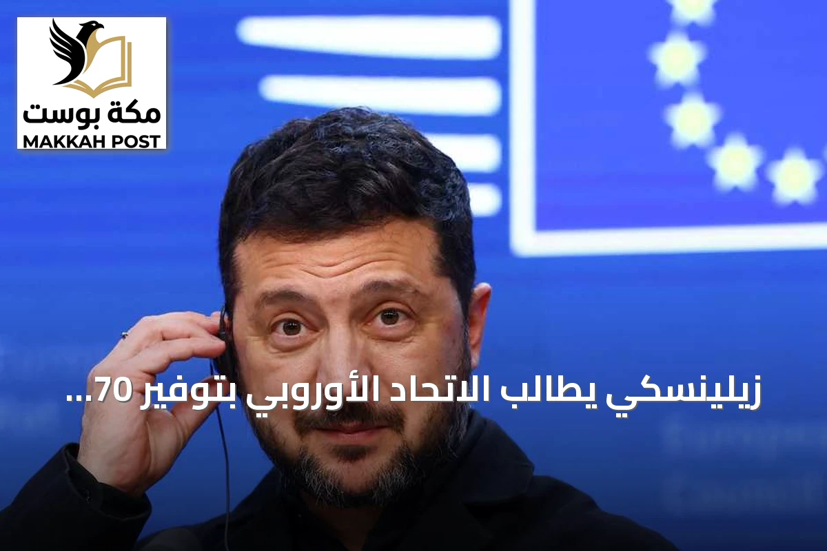 زيلينسكي يطالب الاتحاد الأوروبي بتوفير 70 مليار يورو إضافية لتمويل حرب 2027