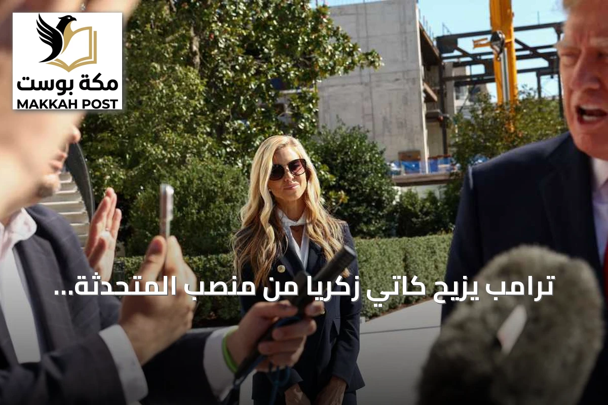 ترامب يزيح كاتي زكريا من منصب المتحدثة باسم البيت الأبيض بعد خمسة أيام