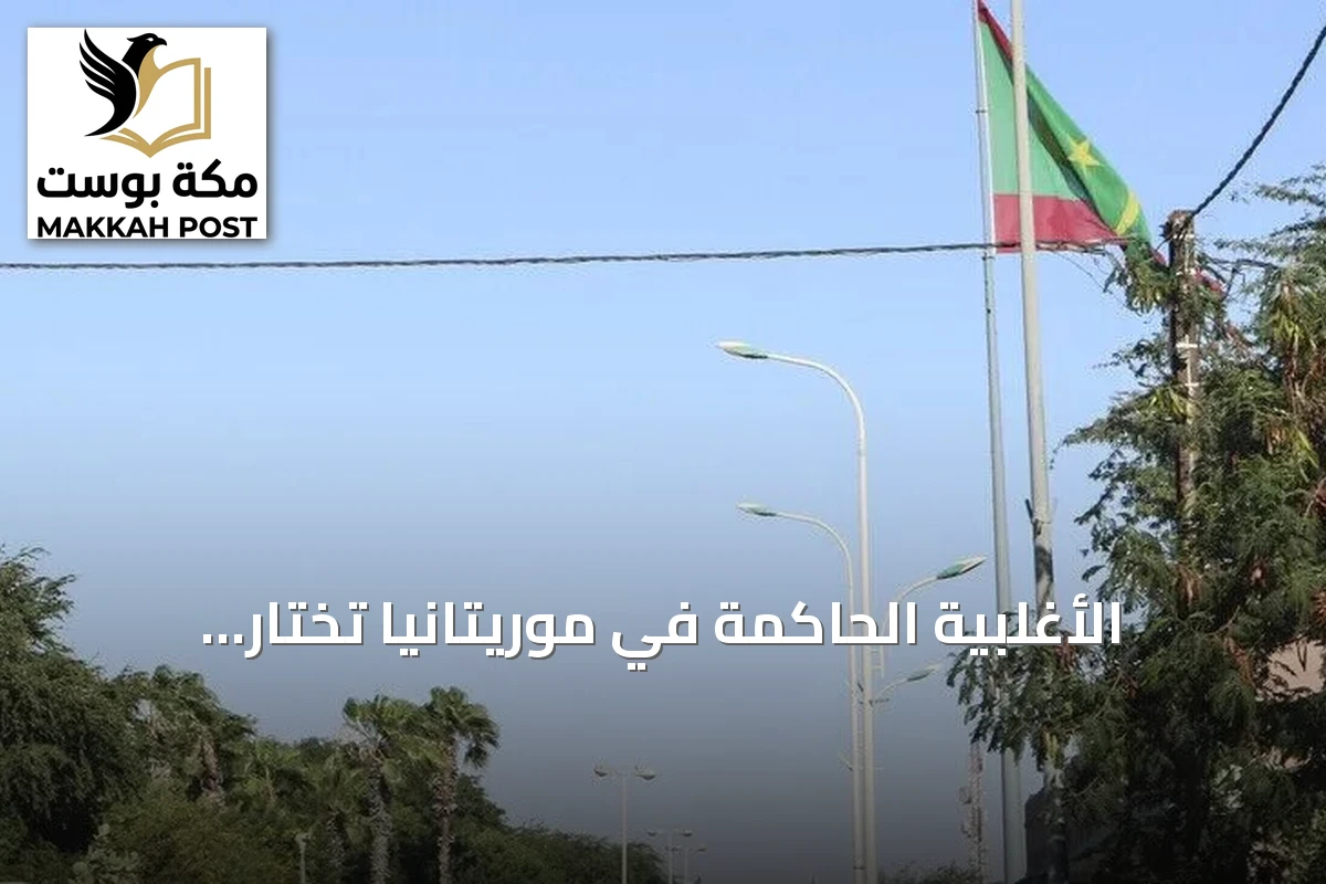 الأغلبية الحاكمة في موريتانيا تختار ممثليها للجنة الحوار رغم اعتراضات