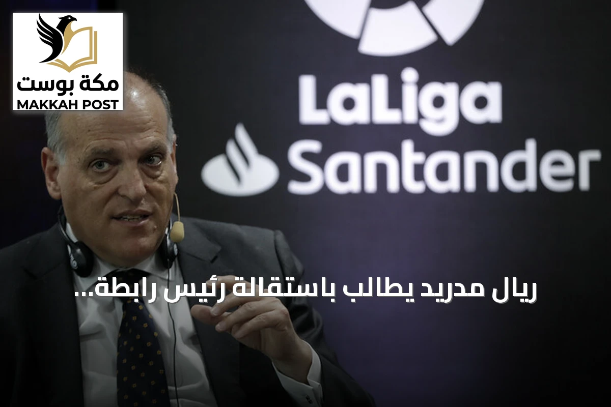 ريال مدريد يطالب باستقالة رئيس رابطة الدوري الإسباني خافيير تيباس