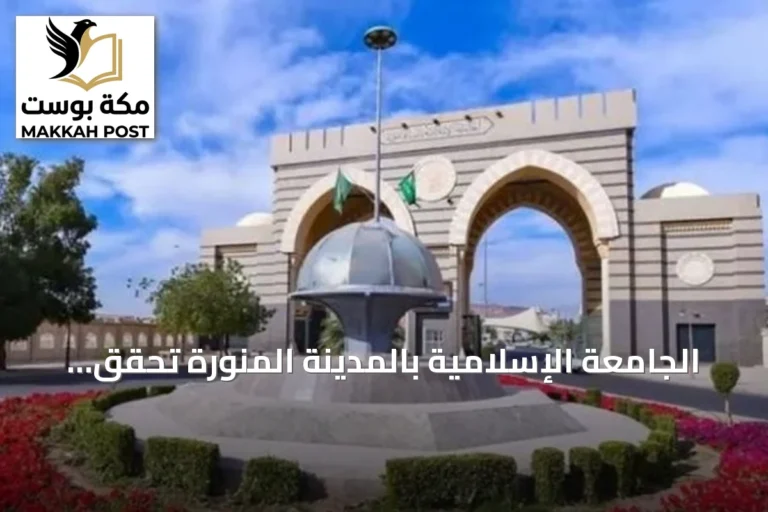 الجامعة الإسلامية بالمدينة المنورة تحقق قفزة تاريخية في تصنيف QS للجامعات العربية 2027