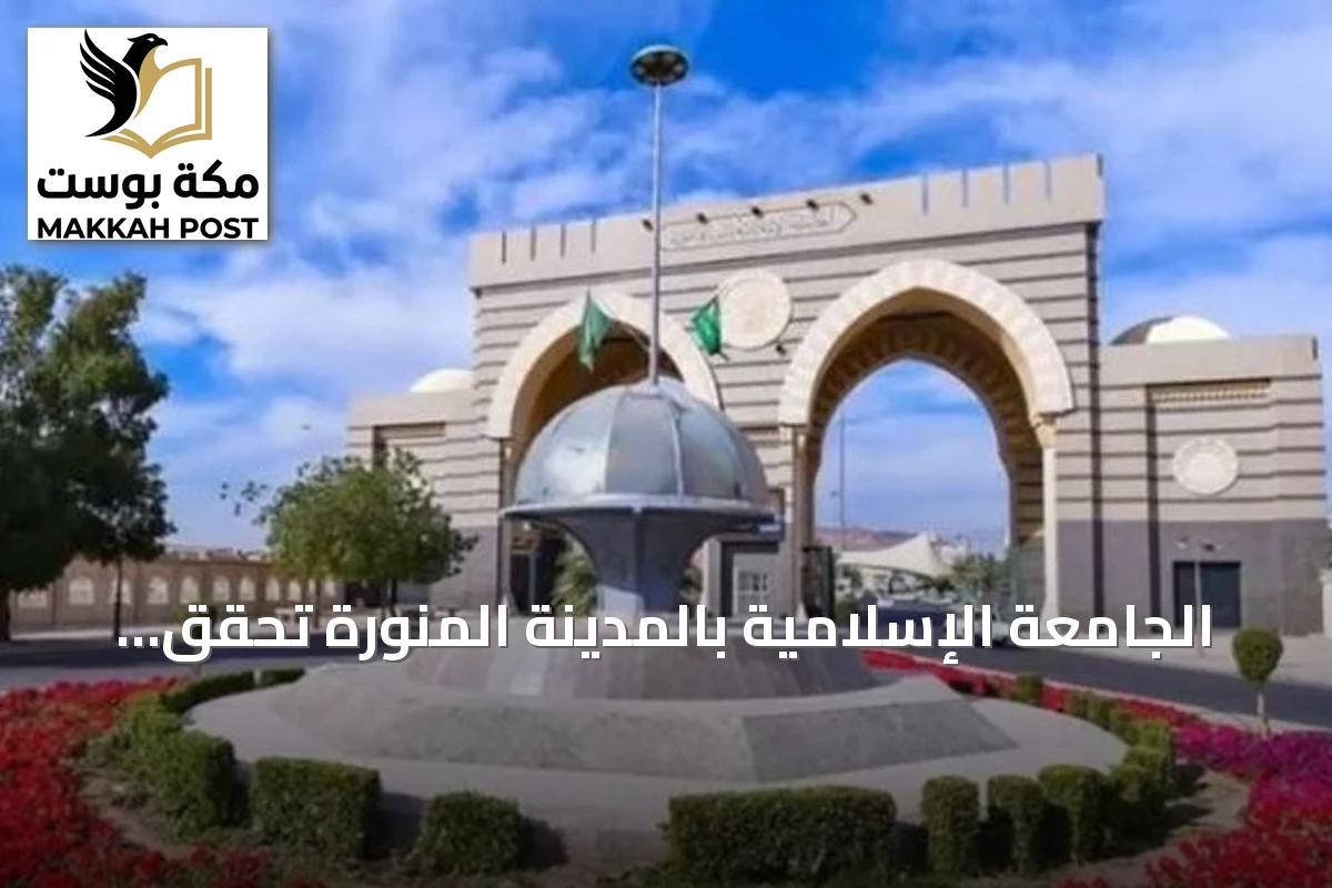 الجامعة الإسلامية بالمدينة المنورة تحقق قفزة تاريخية في تصنيف QS للجامعات العربية 2027