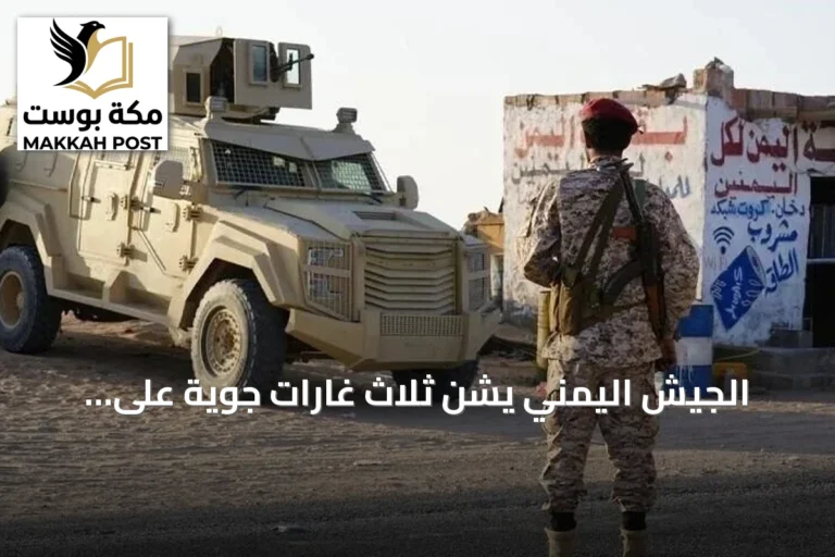الجيش اليمني يشن ثلاث غارات جوية على مواقع الحوثيين بتعز بعد صد هجومهم