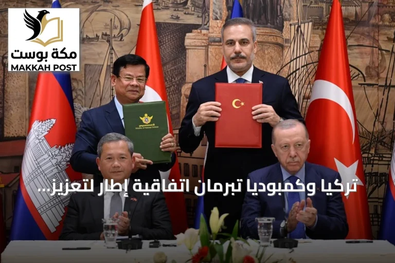 تركيا وكمبوديا تبرمان اتفاقية إطار لتعزيز التعاون العسكري