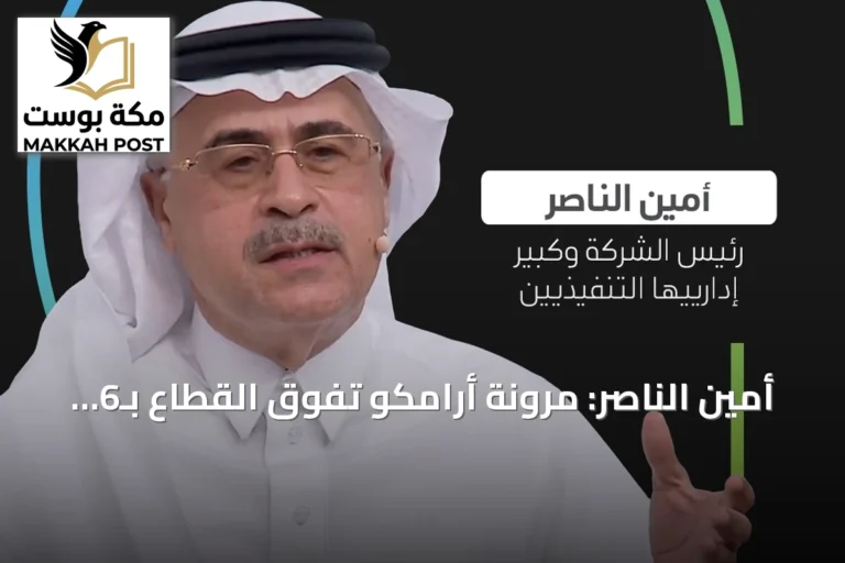 أمين الناصر: مرونة أرامكو تفوق القطاع بـ6 أضعاف.. وتستعيد خط شرق-غرب بأيام