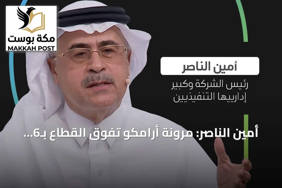 أمين الناصر: مرونة أرامكو تفوق القطاع بـ6 أضعاف.. وتستعيد خط شرق-غرب بأيام