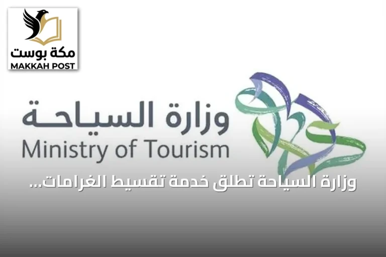 وزارة السياحة تُطلق خدمة تقسيط الغرامات المالية لدعم المنشآت السياحية