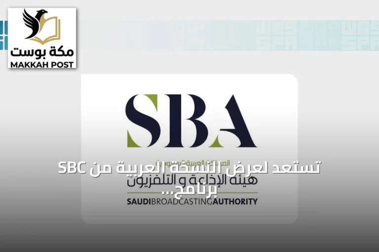 SBC تستعد لعرض النسخة العربية من برنامج تحدّي 1% ابتداءً من أكتوبر 2026