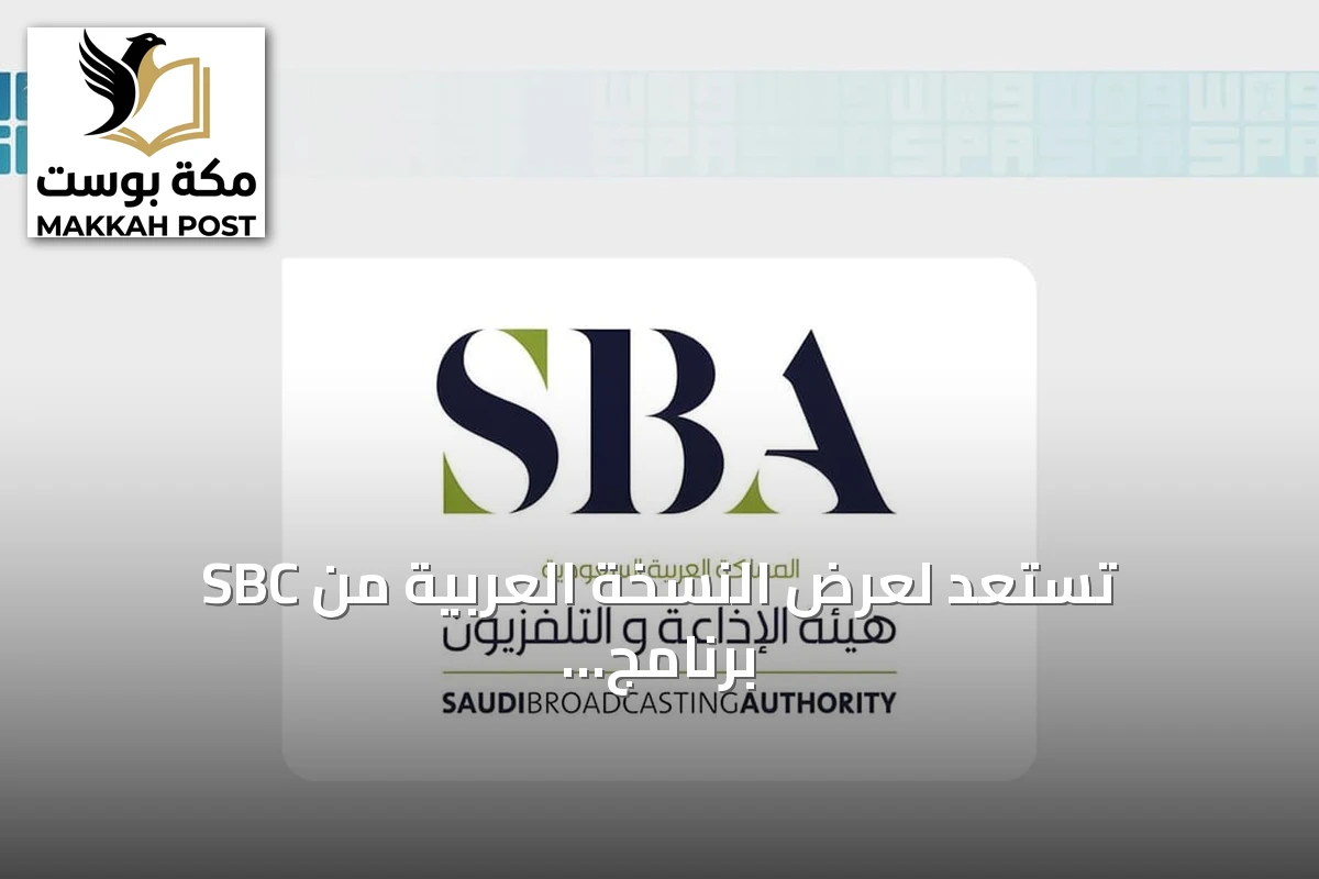 SBC تستعد لعرض النسخة العربية من برنامج تحدّي 1% ابتداءً من أكتوبر 2026