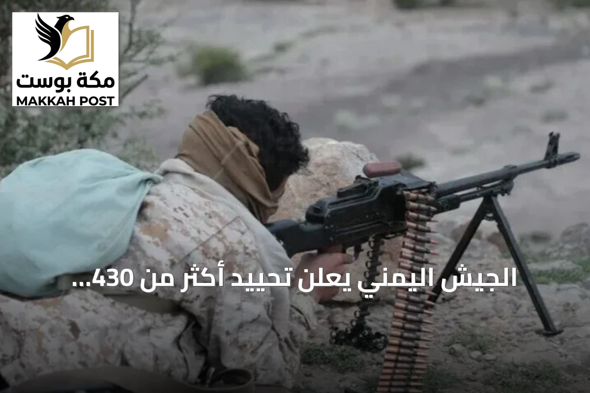 الجيش اليمني يعلن تحييد أكثر من 430 حوثياً وتدمير 100 آلية خلال يوم واحد