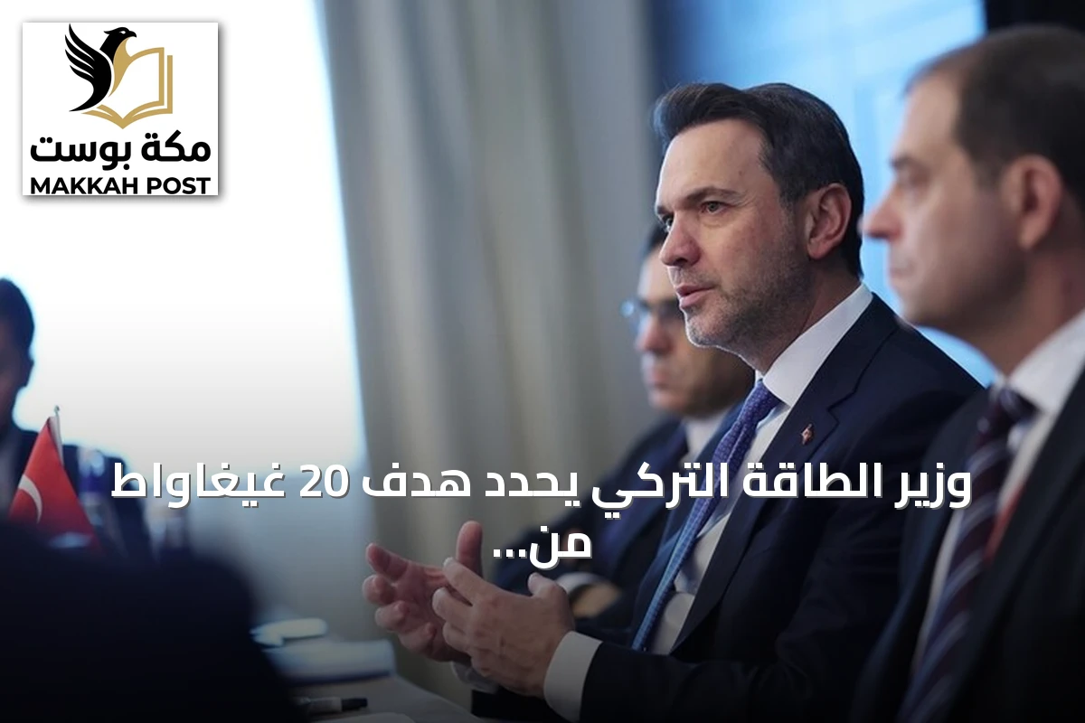 وزير الطاقة التركي يحدد هدف 20 غيغاواط من الطاقة النووية بحلول 2050