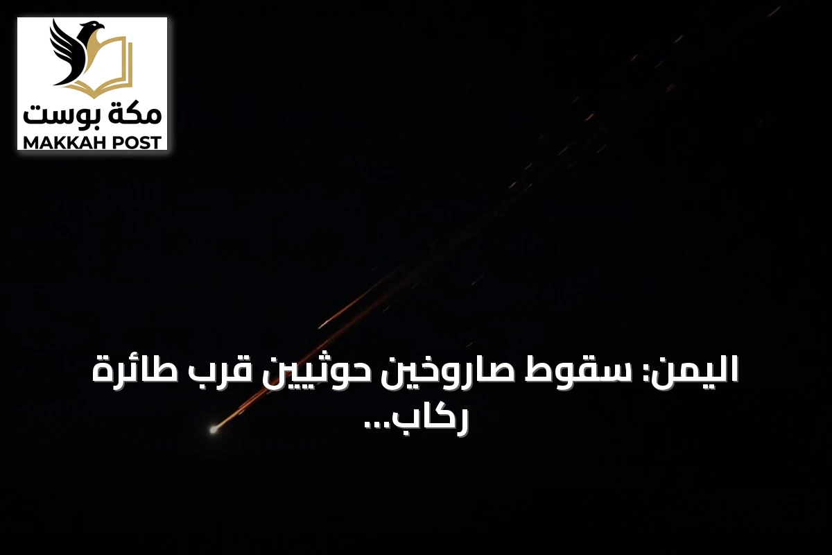 اليمن: سقوط صاروخين حوثيين قرب طائرة ركاب بمطار عدن