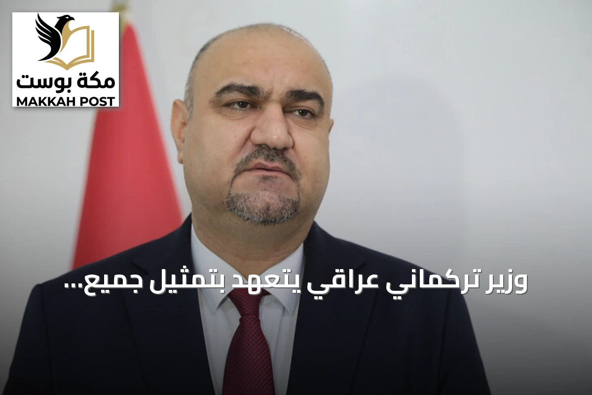 وزير تركماني عراقي يتعهد بتمثيل جميع المكونات وتعزيز العلاقات مع أنقرة