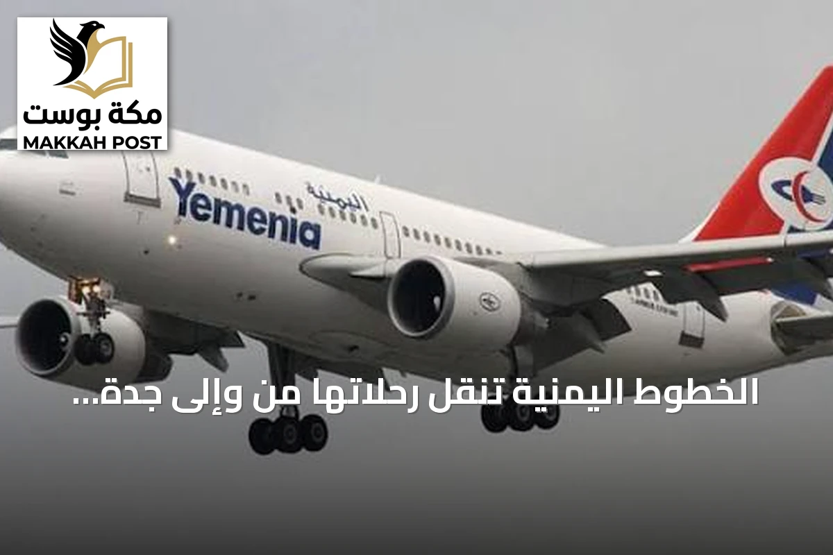 الخطوط اليمنية تنقل رحلاتها من وإلى جدة إلى صالة الحج والعمرة