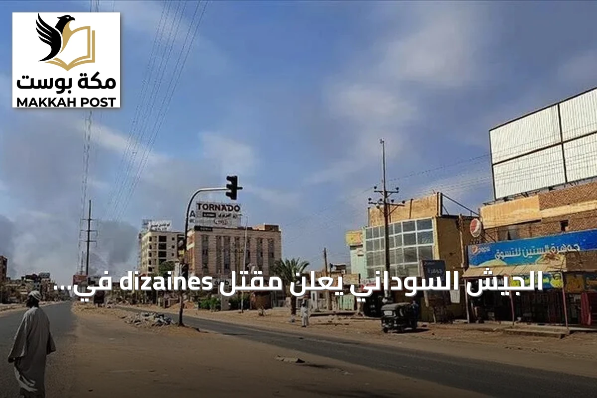 الجيش السوداني يعلن مقتل dizaines في غارات على مراكز قيادة الدعم السريع بنيالا