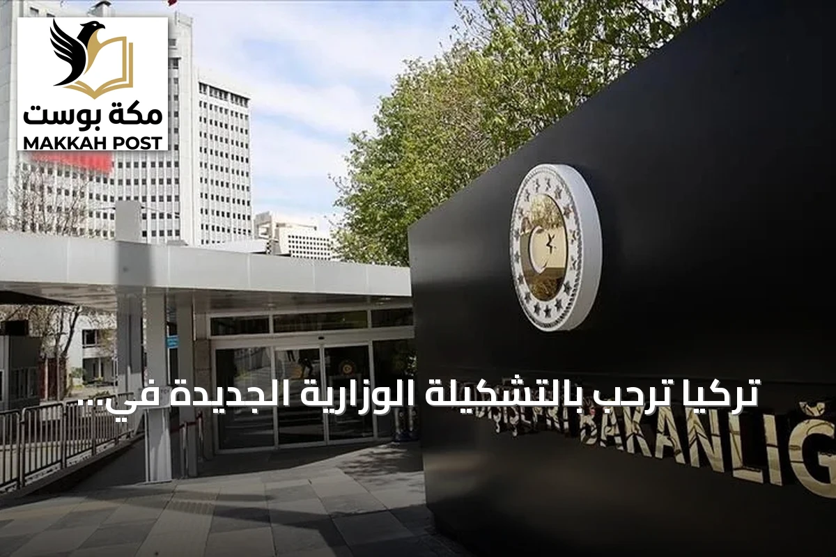 تركيا ترحب بالتشكيلة الوزارية الجديدة في العراق وتؤكد دعمها للتعاون المشترك