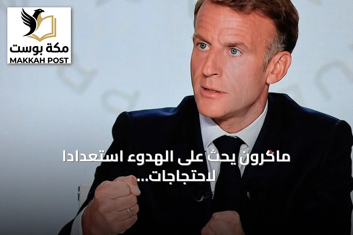 ماكرون يحث على الهدوء استعداداً لاحتجاجات واسعة في فرنسا