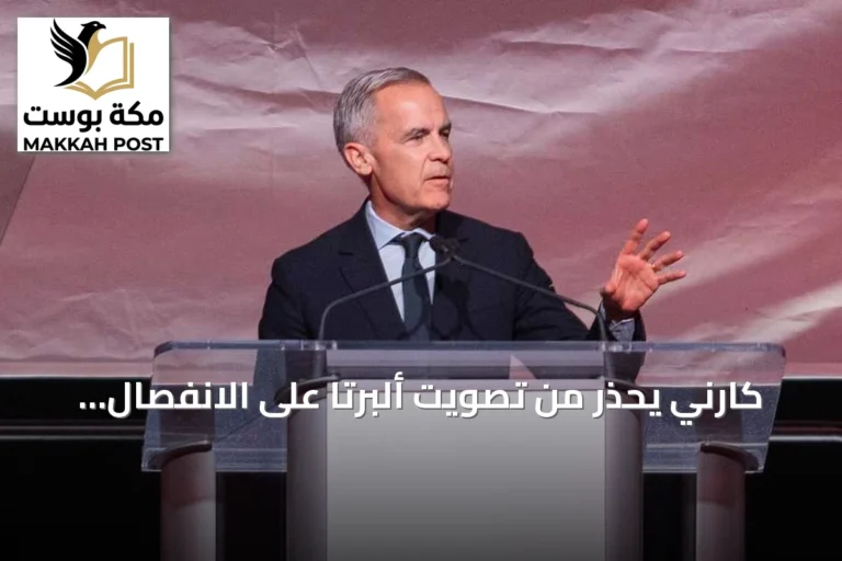 كارني يحذر من تصويت ألبرتا على الانفصال ويصفه بمقامرة خطيرة