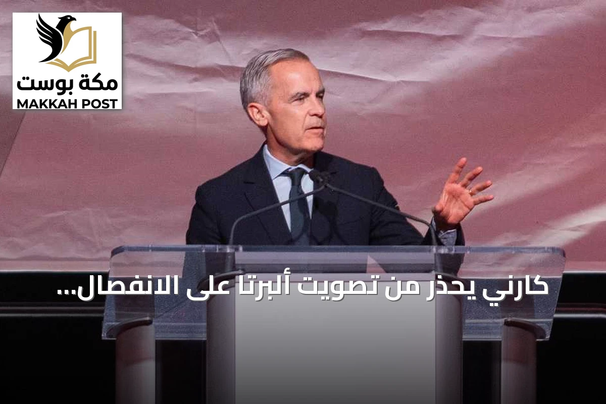 كارني يحذر من تصويت ألبرتا على الانفصال ويصفه بمقامرة خطيرة