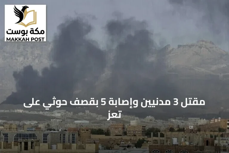مقتل 3 مدنيين وإصابة 5 بقصف حوثي على تعز