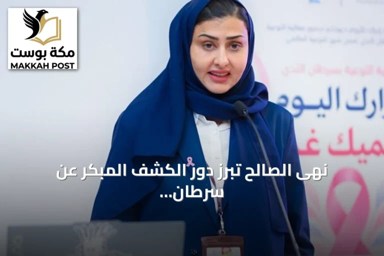 نهى الصالح تبرز دور الكشف المبكر عن سرطان الثدي وتحديات كثافة الأنسجة