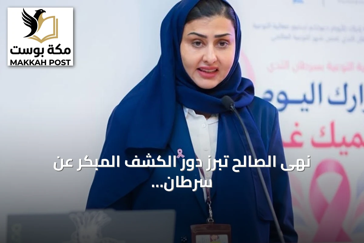 نهى الصالح تبرز دور الكشف المبكر عن سرطان الثدي وتحديات كثافة الأنسجة