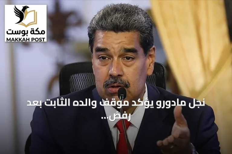 نجل مادورو يؤكد موقف والده الثابت بعد رفض التهم أمام محكمة نيويورك