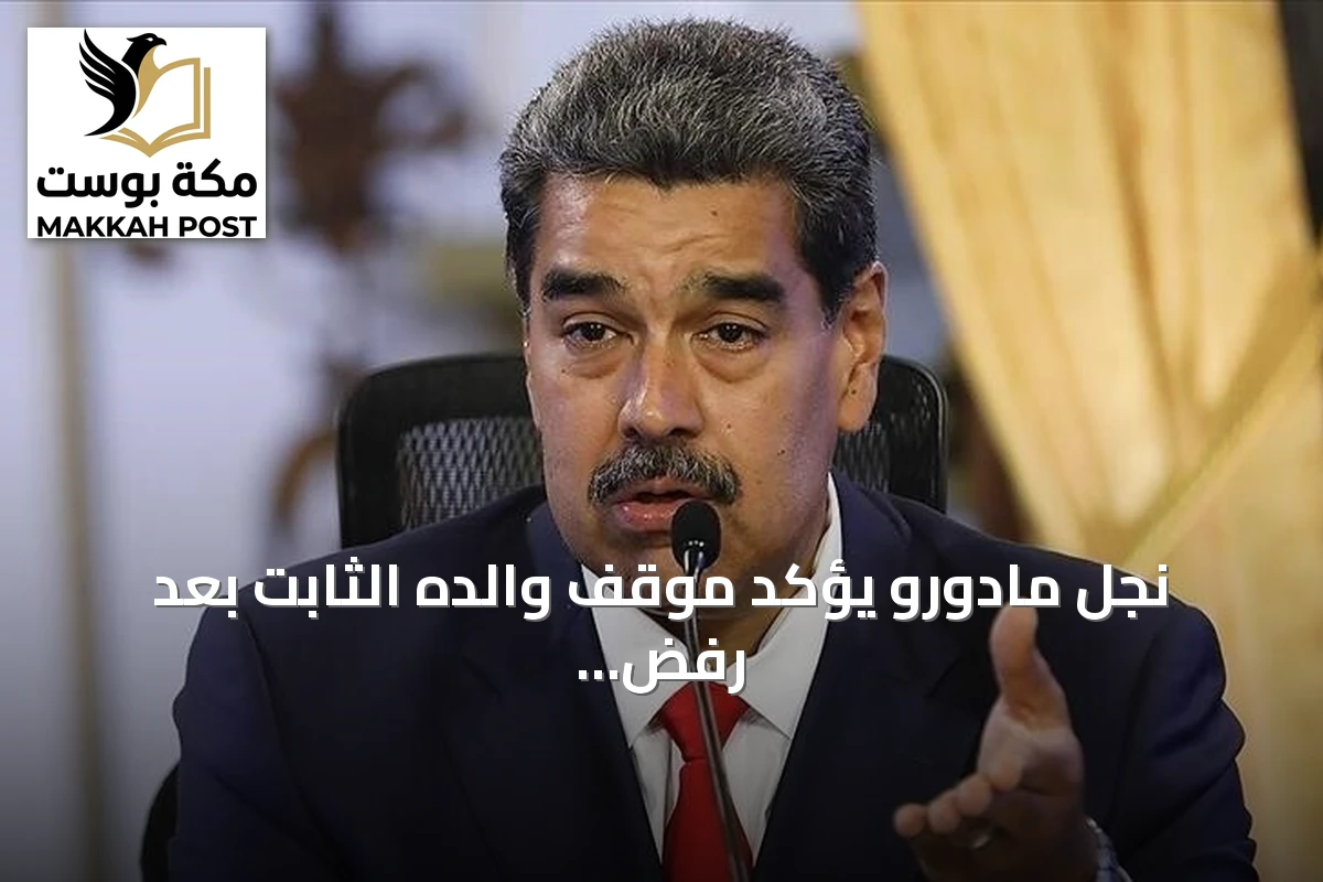 نجل مادورو يؤكد موقف والده الثابت بعد رفض التهم أمام محكمة نيويورك