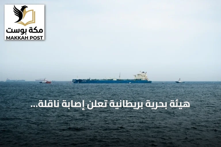 هيئة بحرية بريطانية تُعلن إصابة ناقلة بمقذوف مجهول قرب الجبيل وإجلاء طاقمها