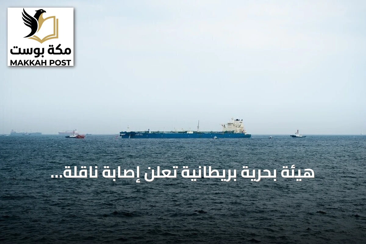 هيئة بحرية بريطانية تُعلن إصابة ناقلة بمقذوف مجهول قرب الجبيل وإجلاء طاقمها