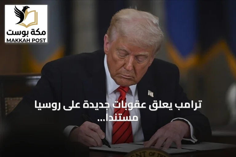 ترامب يعلّق عقوبات جديدة على روسيا مستندا إلى المصالح الوطنية