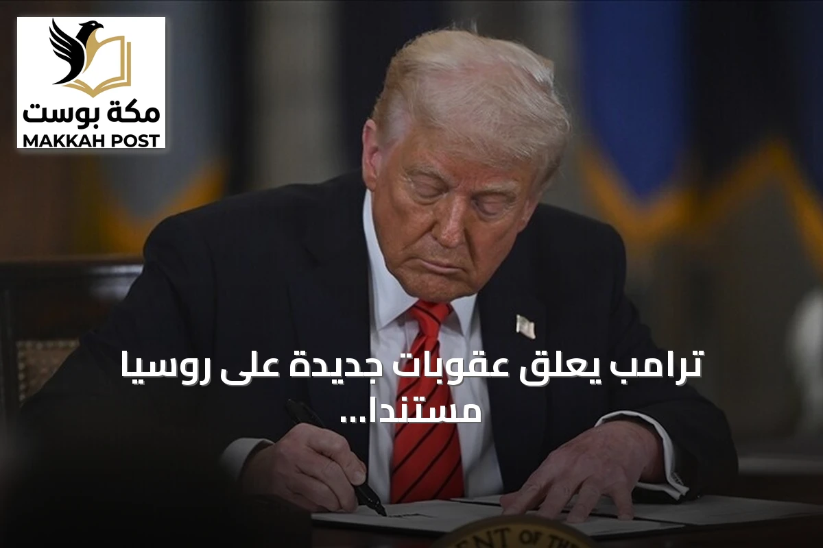 ترامب يعلّق عقوبات جديدة على روسيا مستندا إلى المصالح الوطنية