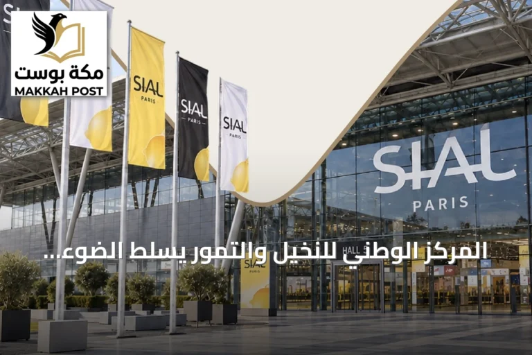 المركز الوطني للنخيل والتمور يسلط الضوء على فرص الاستثمار في التمور السعودية خلال سيال باريس 2026