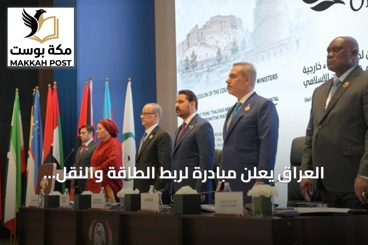 العراق يعلن مبادرة لربط الطاقة والنقل والاتصالات بالدول الإسلامية