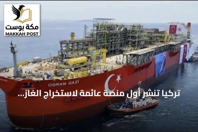 تركيا تنشر أول منصة عائمة لاستخراج الغاز في البحر الأسود