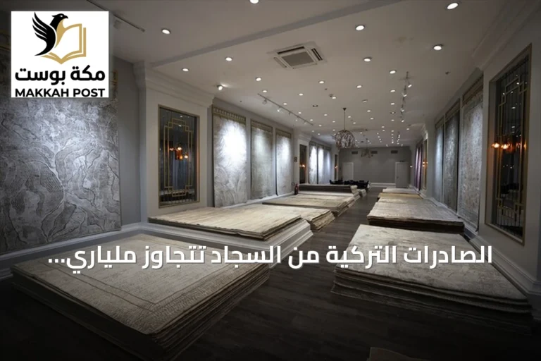 الصادرات التركية من السجاد تتجاوز ملياري دولار في تسعة أشهر