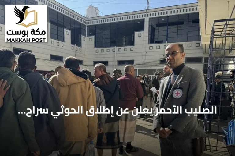 الصليب الأحمر يعلن عن إطلاق الحوثي سراح 159 محتجزًا في صنعاء